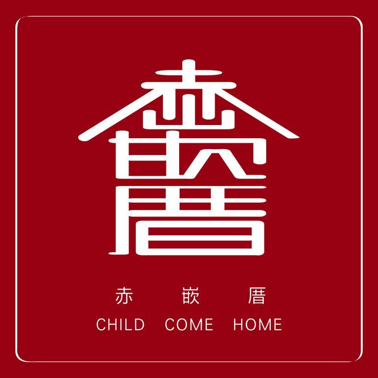 赤嵌厝child Come Home-依人數床位數計價開放房型 Tainan Zewnętrze zdjęcie